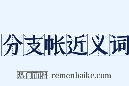 分支帐近义词是什么意思的图片